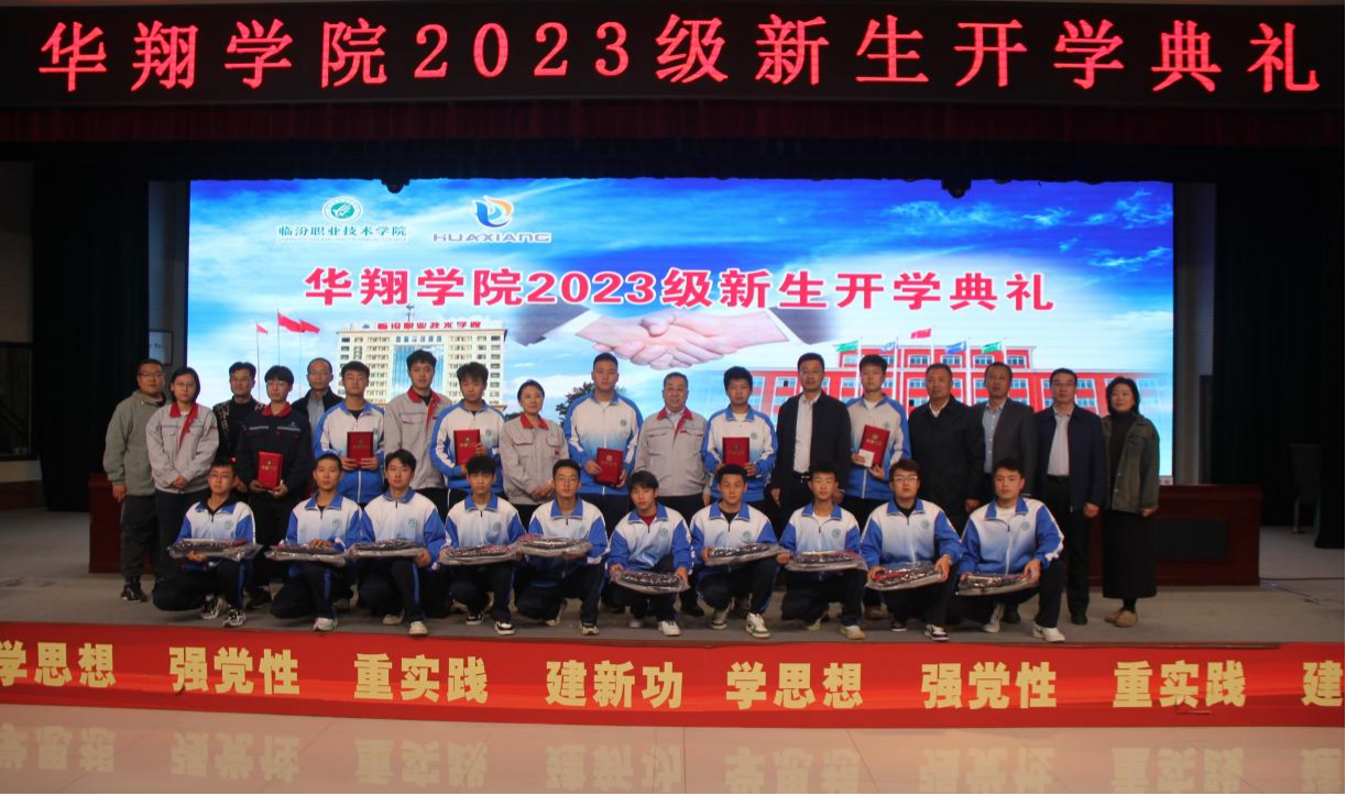 推進(jìn)校企合作，踐行工學(xué)結(jié)合，造就應(yīng)用人才 ——華翔學(xué)院2023級新生開學(xué)典禮