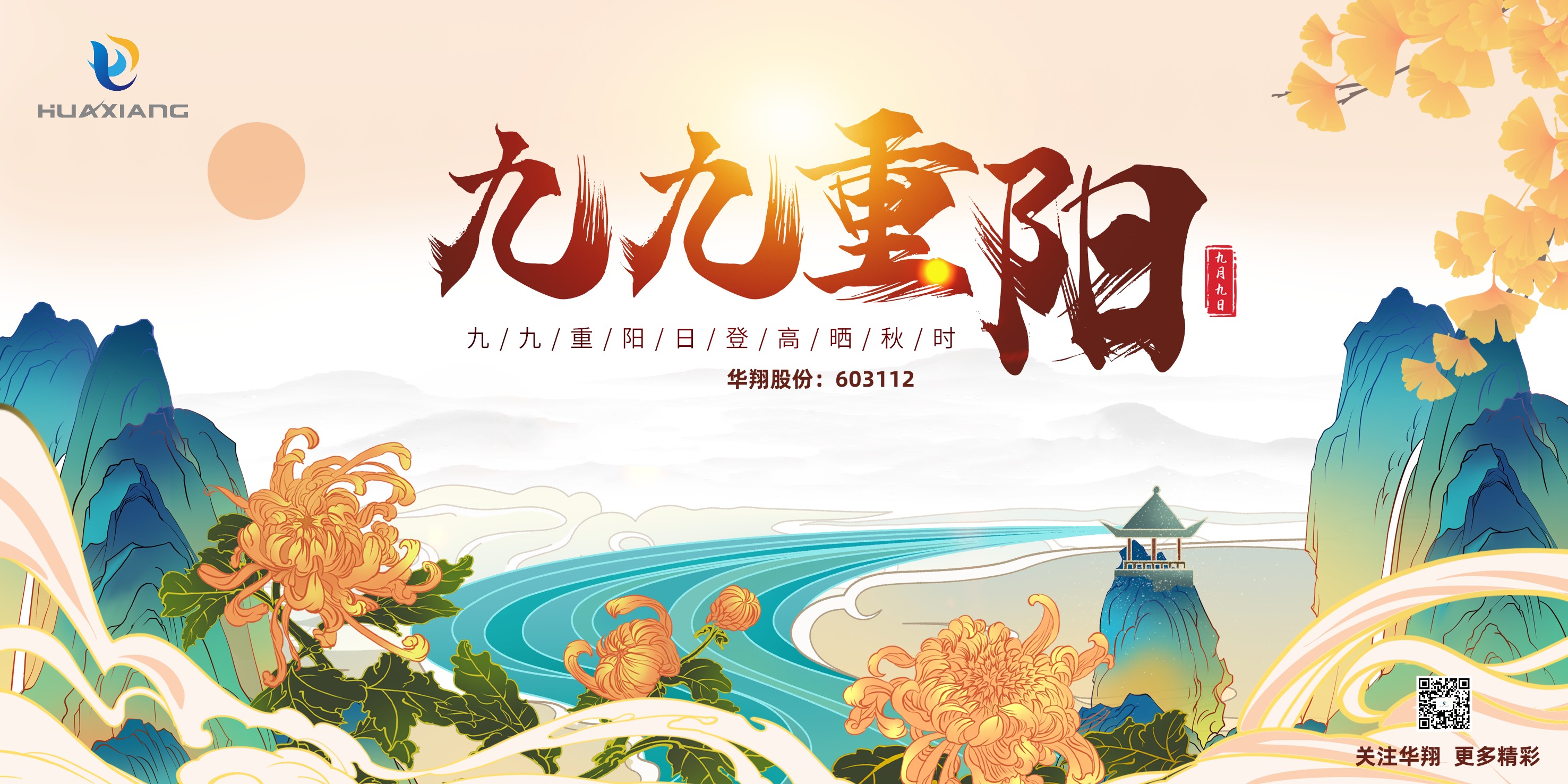 重陽(yáng)登高，祈福健康，樂享金秋