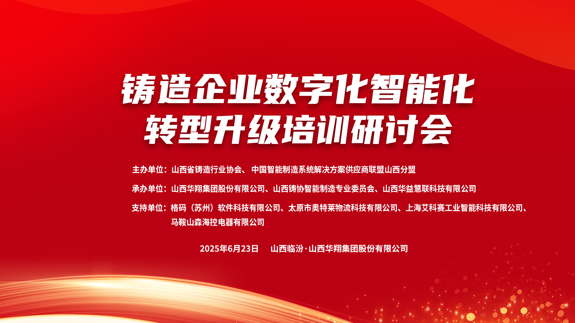 賦能新質(zhì)生產(chǎn)力，數(shù)智轉(zhuǎn)型正當(dāng)時(shí) ——2025鑄造企業(yè)數(shù)字化、智能化轉(zhuǎn)型升級(jí)培訓(xùn)研討會(huì)在華翔集團(tuán)隆重召開(kāi)