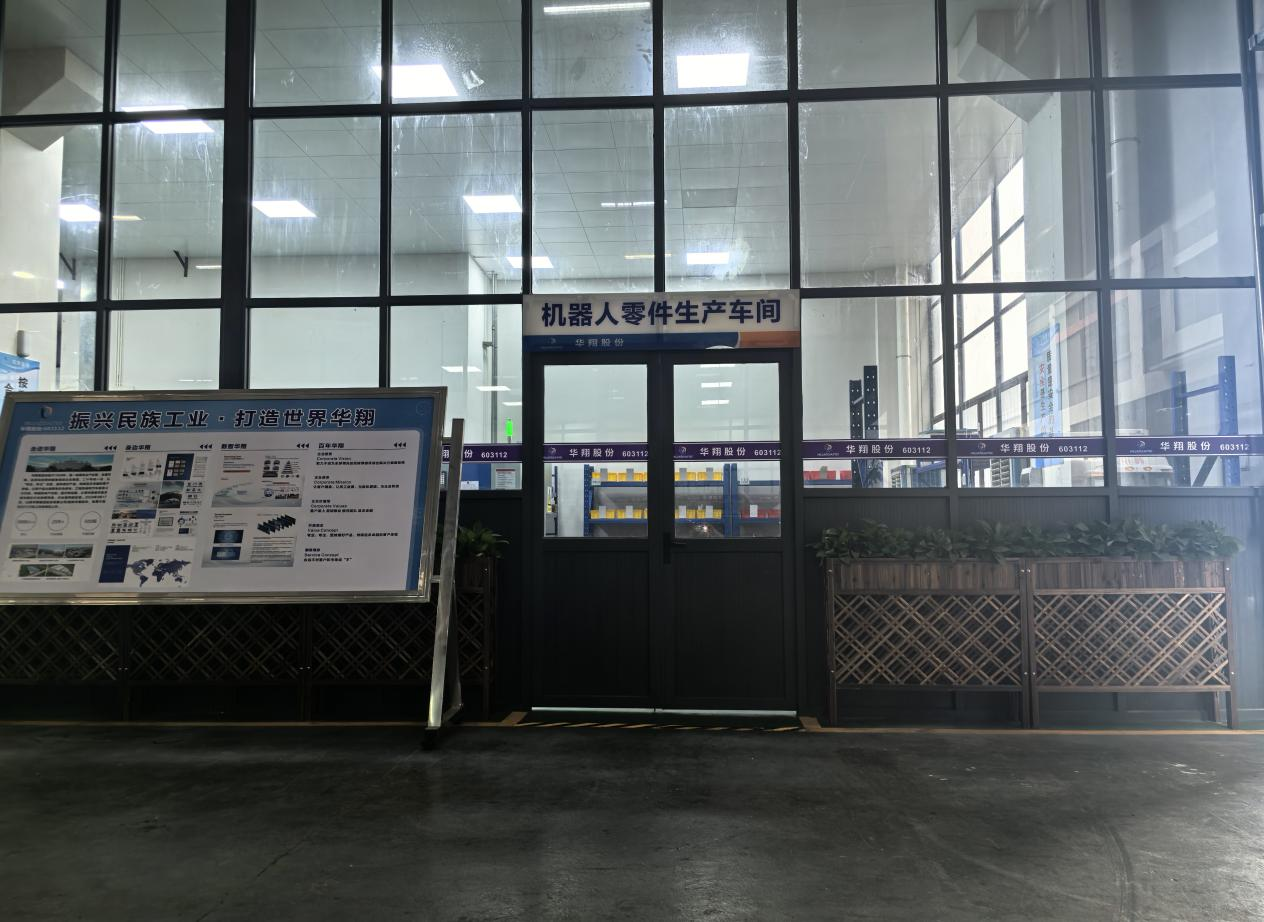 華翔廣東順德工廠“人形機器人零部件”首條產(chǎn)線投產(chǎn)，強力支撐集團“新興賽道爆發(fā)增長”