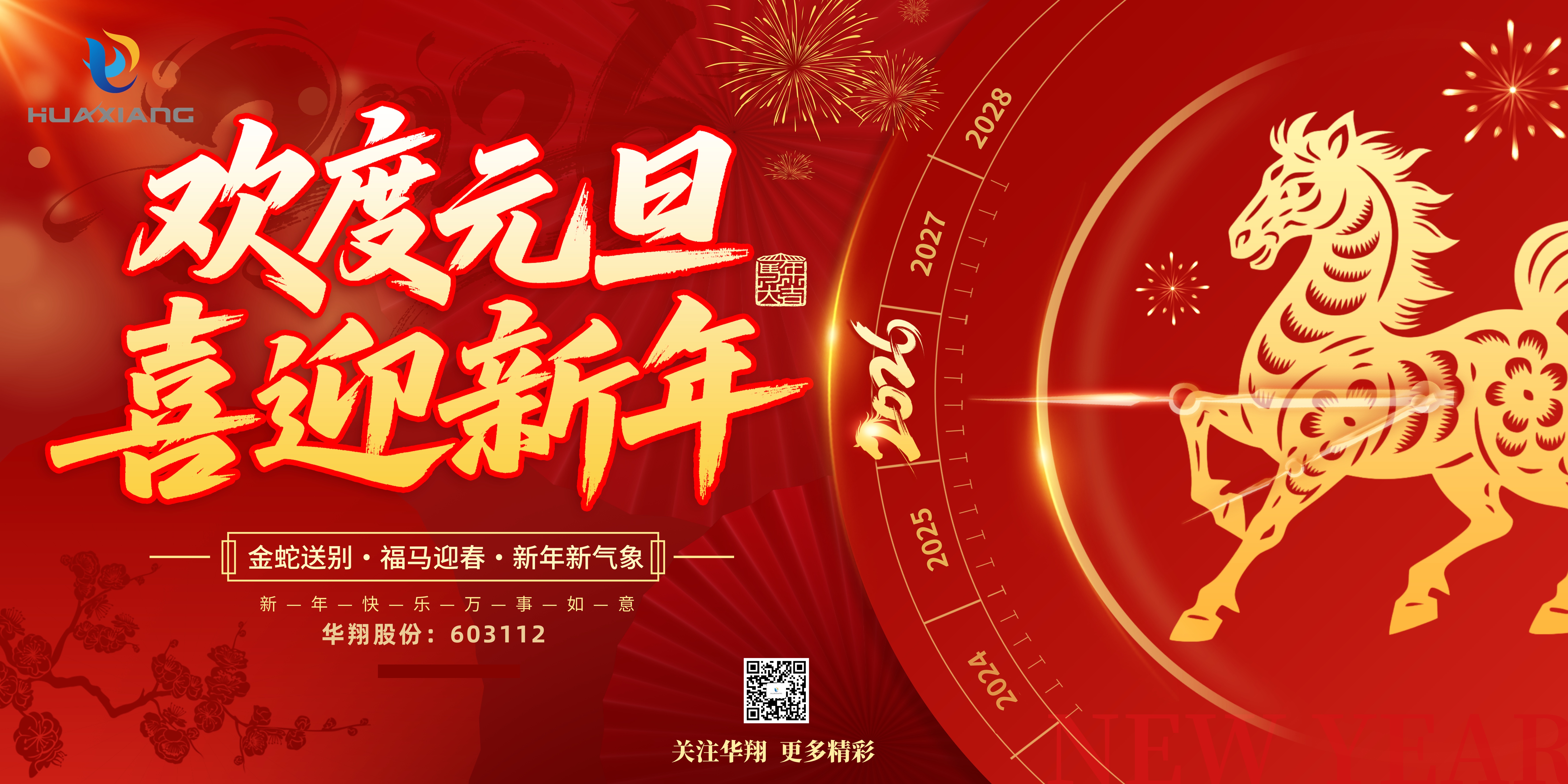 華翔股份恭賀元旦，以卓越之姿，開啟新歲榮耀征程！