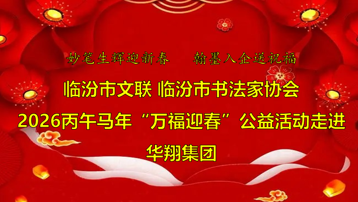 翰墨飄香送福至 華翔喜迎文化春   —臨汾市文聯(lián)、市書協(xié)“迎馬年·送萬(wàn)?！惫婊顒?dòng)走進(jìn)華翔集團(tuán)